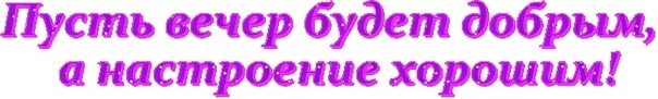 Всем добрый вечер уважаемые родители. Добрый вечер надпись. надпись добрый вечер на прозрачном фоне. хорошего вечера надпись. добрый вечер надписи красивые.