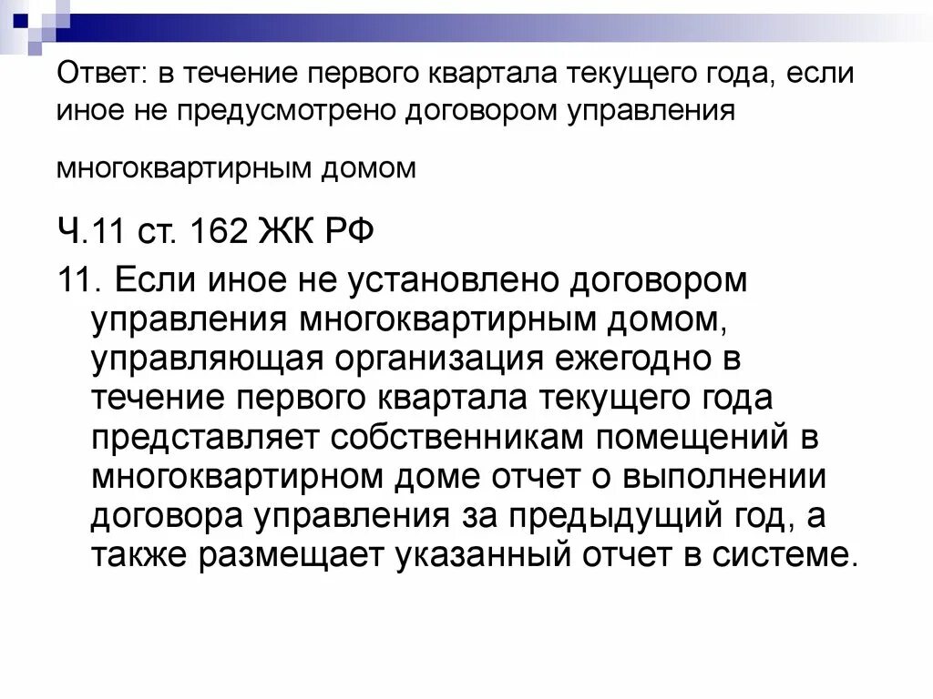 Жк рф ук. Ст 162 ЖК РФ. П. 3 ст. 162 ЖК РФ,. Ч.2 ст.162 жилищного кодекса РФ. П 11 ст 162 ЖК РФ С комментариями.