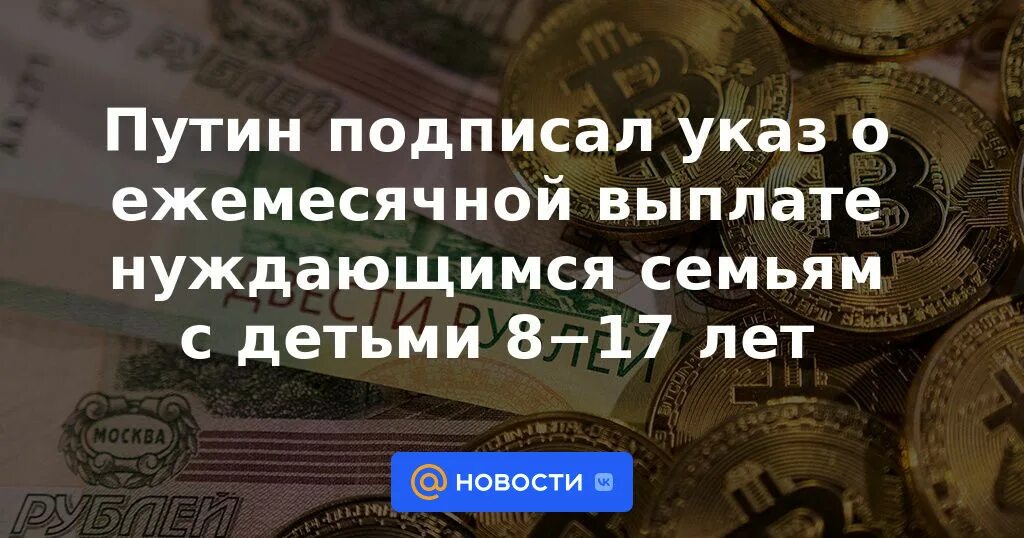 Указ президента о ежемесячной выплате. Выплаты нуждающимся. Указ о ежемесячной выплате семьям с детьми.