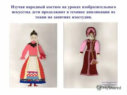 Аппликация народный костюм 5 класс