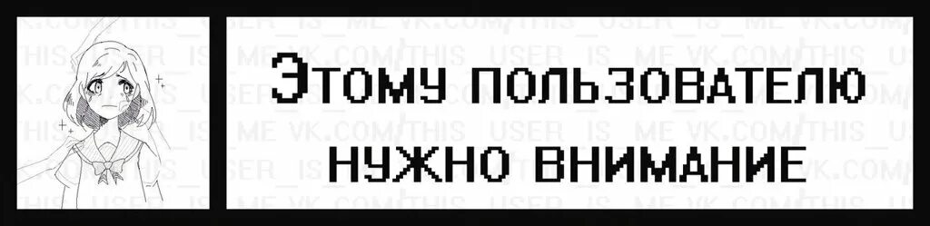 Не обращай внимания писать. Мне нужно внимание. Этому пользователю нужно внимание. Этот пользователь хочет внимания. Этому пользователю грустно.