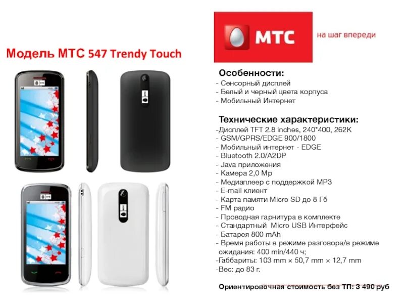 Телефон мтс на экране. МТС. Телефон МТС. Телефон МТС модели. МТС trendy Touch 547.