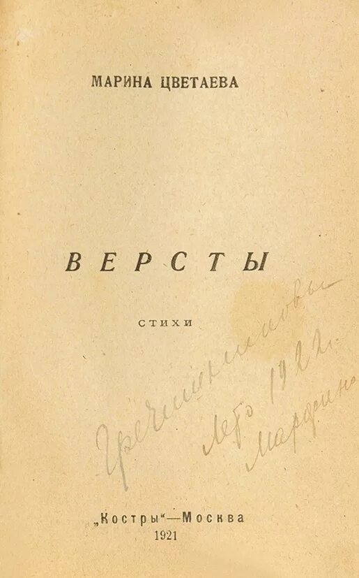 Цветаева версты 1922. Первые издания Марины Цветаевой. М. Цветаева. После России. Париж, 1928. Первые публикации Цветаевой. Цветаева последнее стихотворение