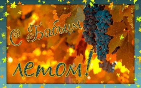 Яркого бабьего лета