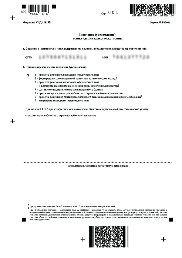 Форма р15016 образец. Форма р15016 заявление уведомление о ликвидации юридического лица. Пример заполнения заявления о ликвидации юридического лица. Образец заполнения формы 15016 при ликвидации. Ликвидация ООО форма 15016 образец.