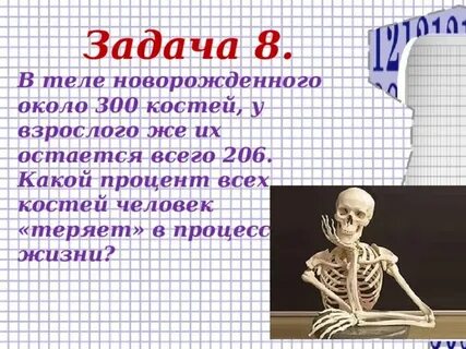 Процент костей