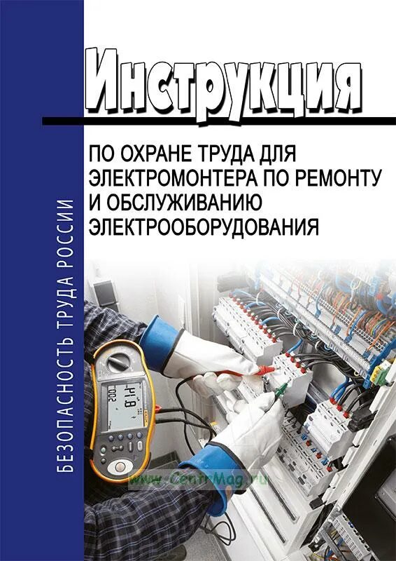 Книга по охране труда для электромонтеров. Программа охраны труда электромонтер. Инструкция по охране труда электромонтера. Профессия инженер. Электромонтер по ремонту и обслуживанию электрооборудования схема.