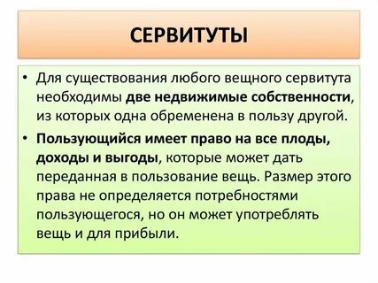 Сервитут на строение