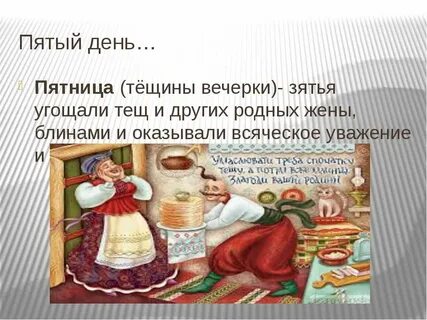 Как называется 5 день масленицы