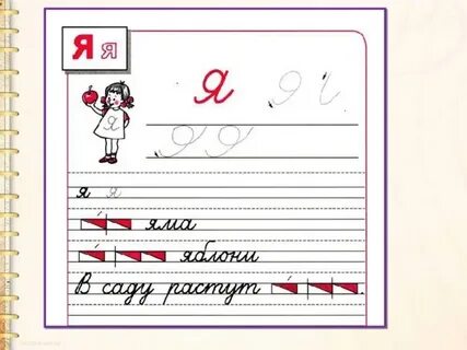 Письмо строчной буквы я 1 класс