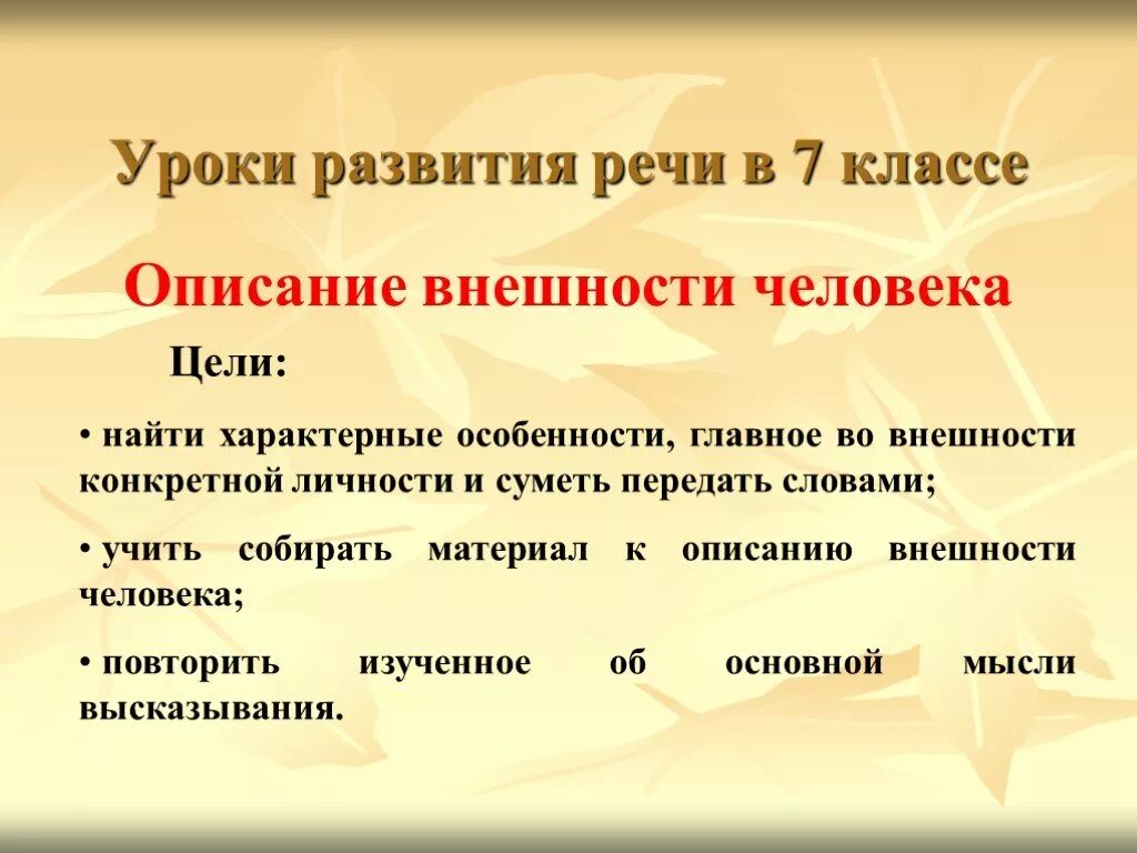 Внешность человека предложения. Урок по развитию речи описание внешности человека. План описания внешности человека. Описание внешности человека 7 класс. Урок развития речи.