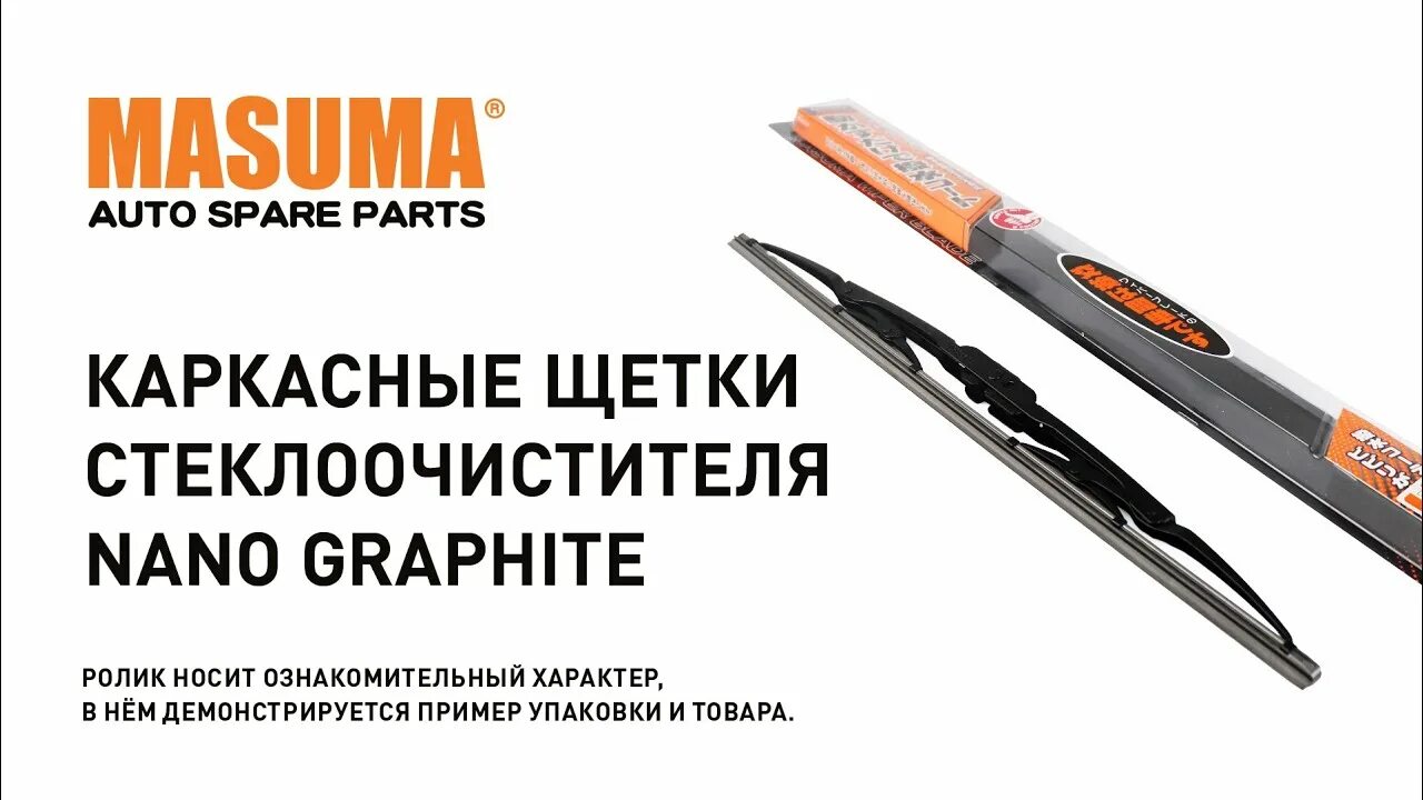 Японские щетки стеклоочистителя masuma. Masuma щетки отзывы. Mu26g masuma щетка стеклоочистителя. Masuma щетки стеклоочистителя гибридные. Masuma 500мм гибридный крюк mu-20g.