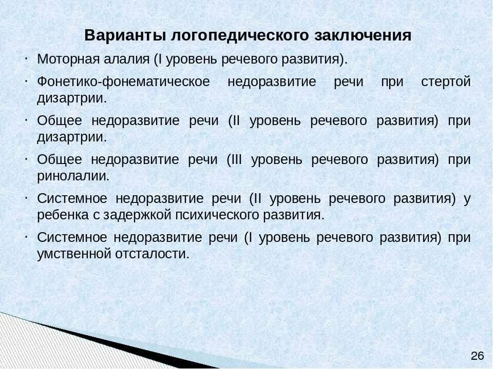 Умственная отсталость пмпк. Логопедическое заключение. Формулирование логопедического заключения. Логопедические заключения для дошкольников. Формулировки логопедических заключений для дошкольников.