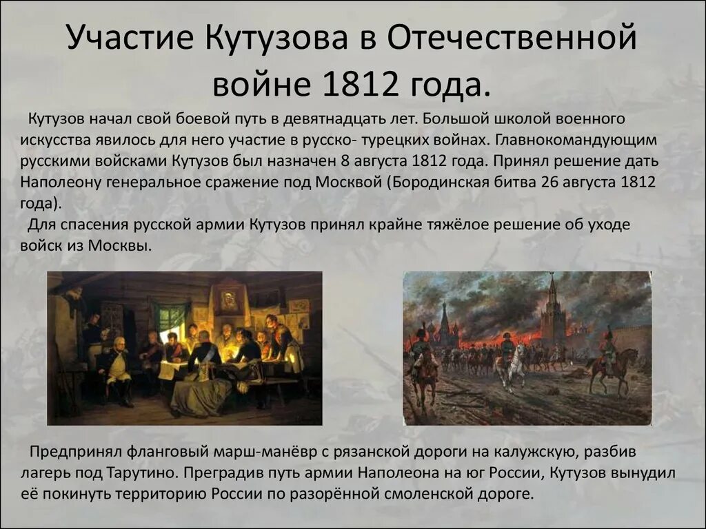 Сочинение изображение толстым войны 1812. Участие Кутузова в войне 1812 года Отечественной. Роль Кутузова в войне 1812 года кратко. Кутузов 1812 действия.