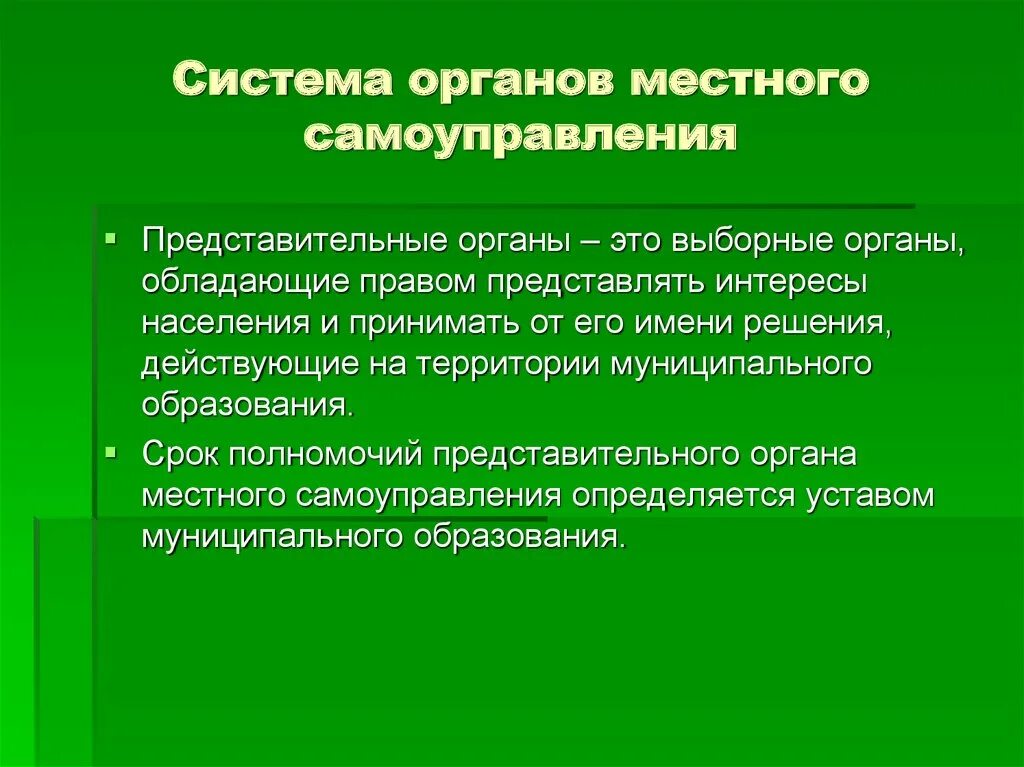 Самоуправление муниципальных образований. Органы местного самоуправления. Аны местного самоуправления. Система органов местного самоуправления. Органы местногосамоуправленеи.