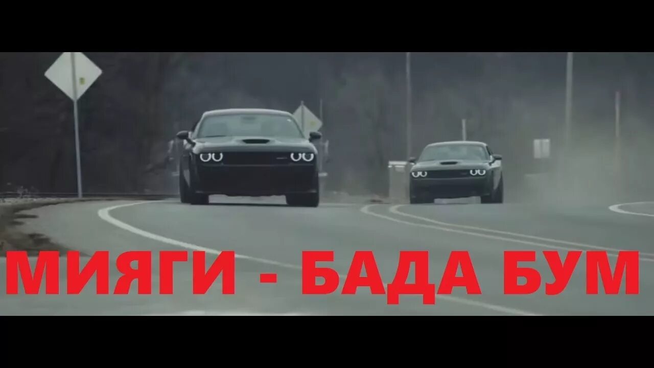 Miyagi бада бум. Мияги бада. Тадам бумс. Песня бадабум. Бада бутс.