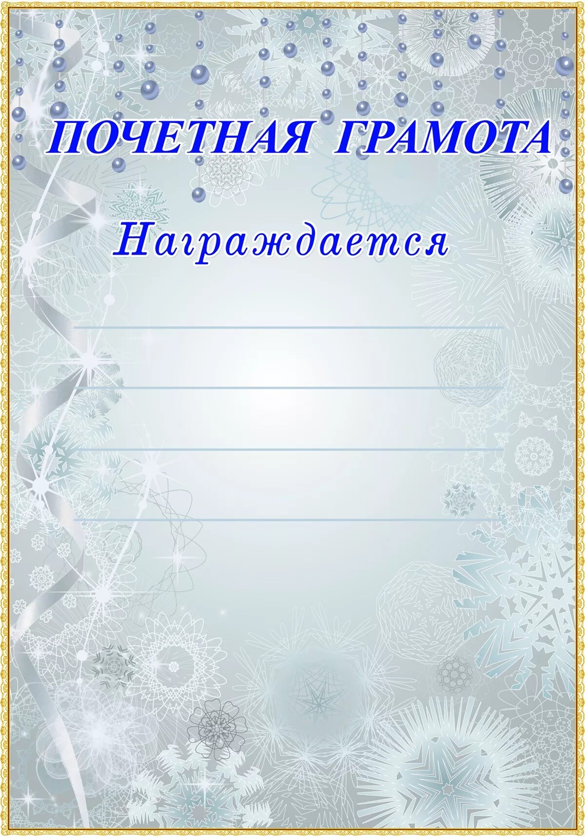 Благодарность новый год шаблон. Новогодняя почетная грамота. грамоты и благодарности новогодние. новогодний фон для грамот и дипломов. новогодние почётные грамоты для детей.