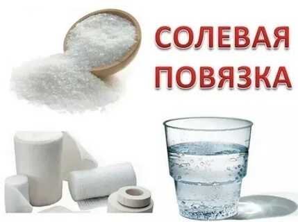 Соляные повязки