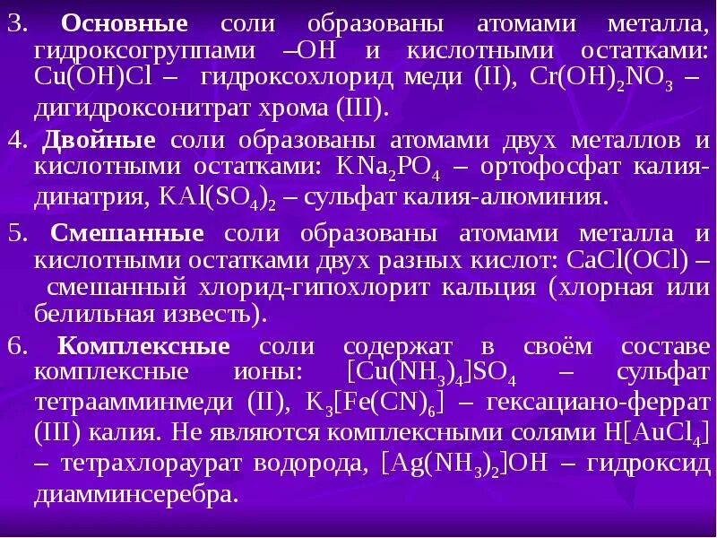 Формула соли сульфат хрома 3. Дигидроксонитрат хрома 3. соли образованы атомами металлов. основные комплексные соли. дигидроксонитрат алюминия.