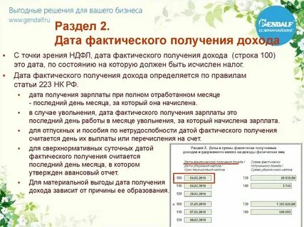 Датой получения дохода налогоплательщиков признаются