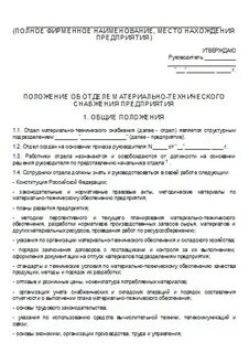Положение отдела обеспечения