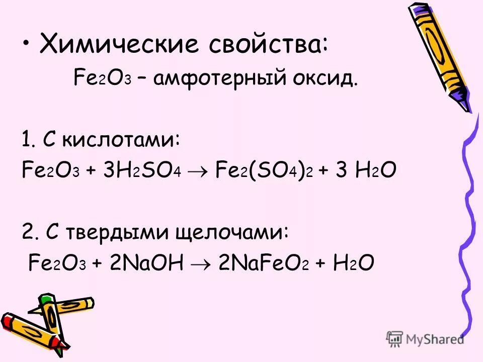 Fe2so43 hi. Fe2o3 реагирует с кислотами. Fe2o3 амфотерный оксид или нет. Fe2o3 характеристика. Fe2o3.