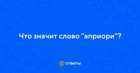 Что значит слово априори