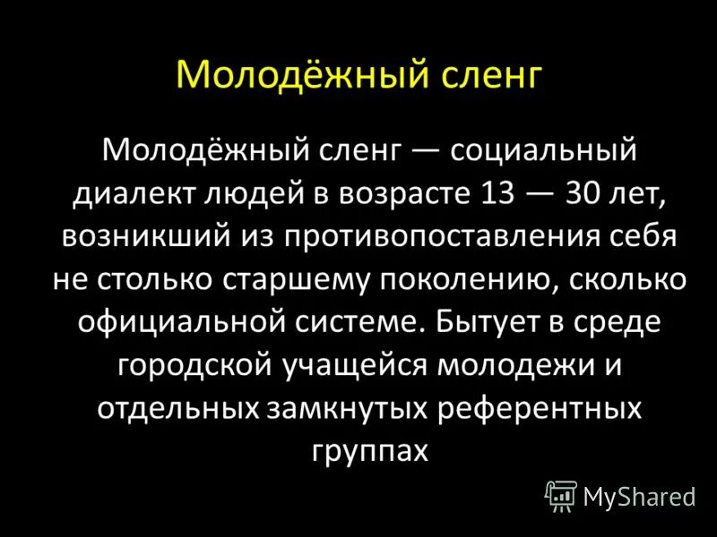 Жаргон молодежи. Молодежный сленг. Молодежные жаргонизмы. Молодежный язык. Социальный жаргон примеры.