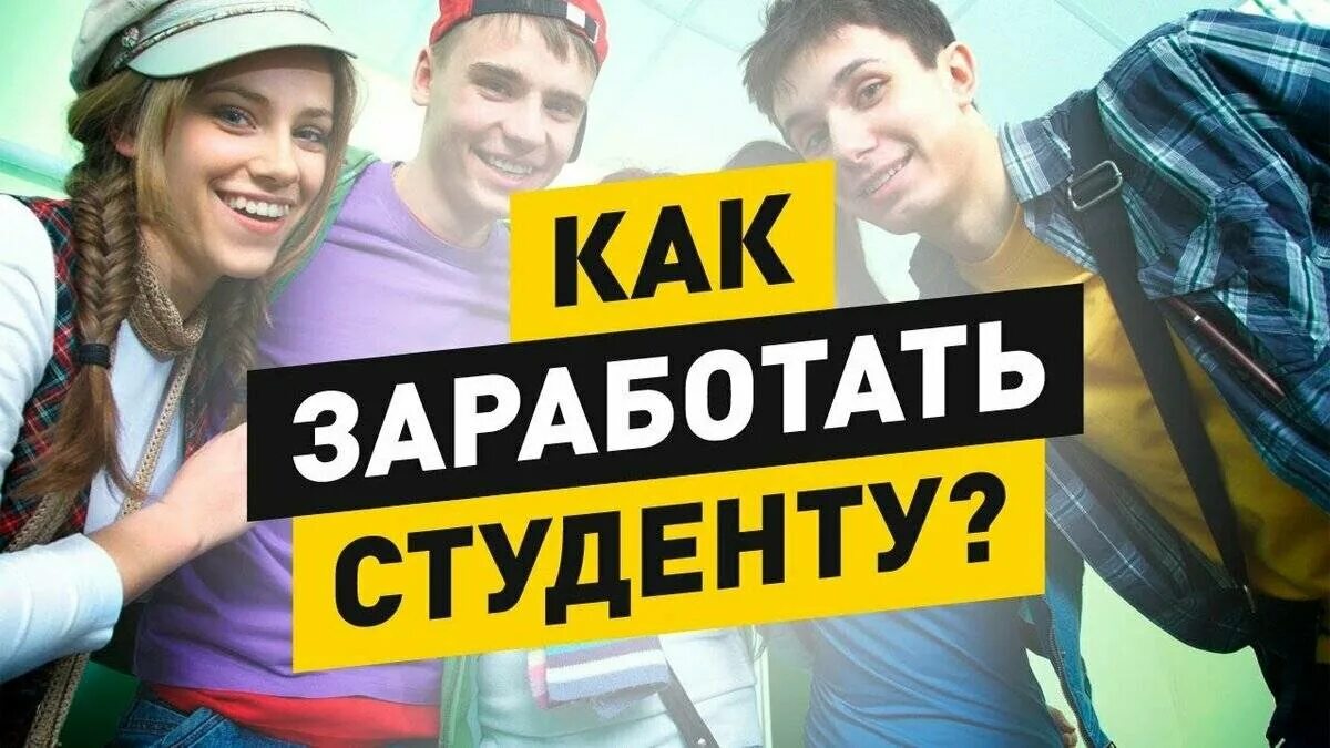 Сколько лет студентам. Как заработать студенту. Заработок для студентов в интернете. Заработок денег студенту. Заработки в интернете для студента.