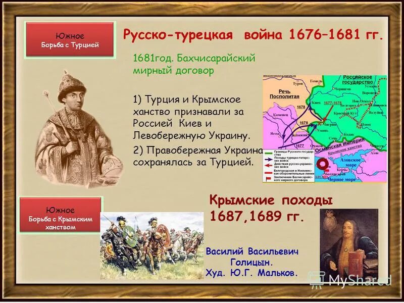 Бахчисарайский договор 1681