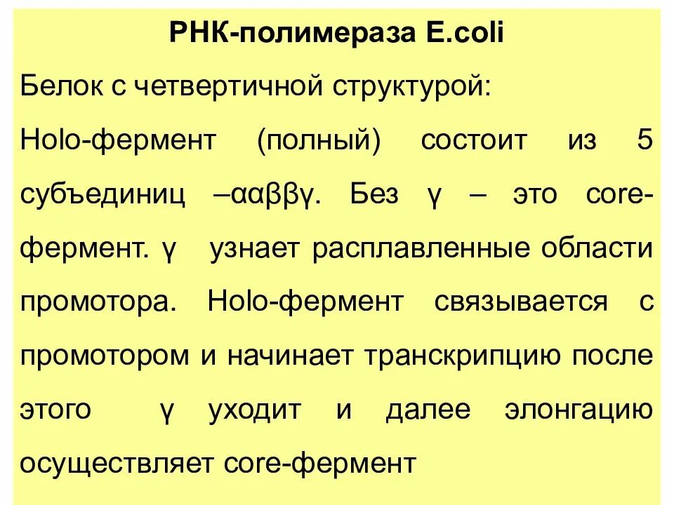 Транскрипция какой фермент. Транскрипция презентация. Holo фермент структура. Транскрипция 7 класс. Holo фермент полимеразы.