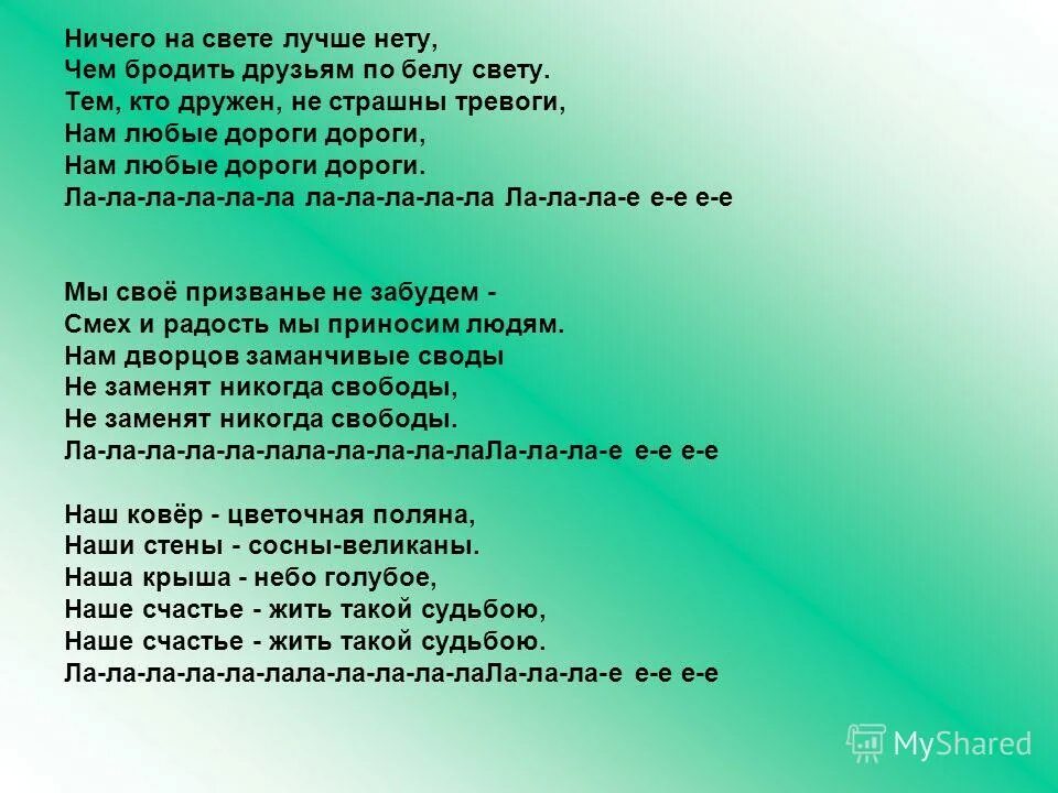 ничего на свете лучше лучше нету. где семья дружна не страшна беда. тем кто дружен не страшны тревоги текст. дружен не страшны. дружба начинается с улыбки.
