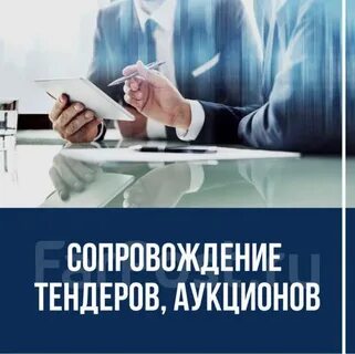Тендер опыт