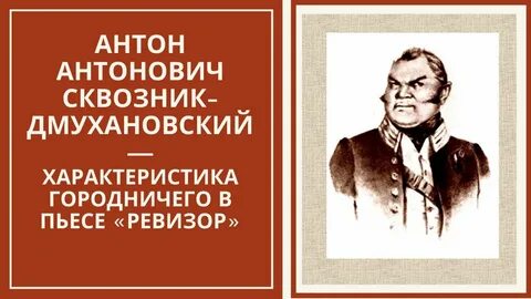 Характеристика городничего