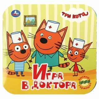 Книга три кота