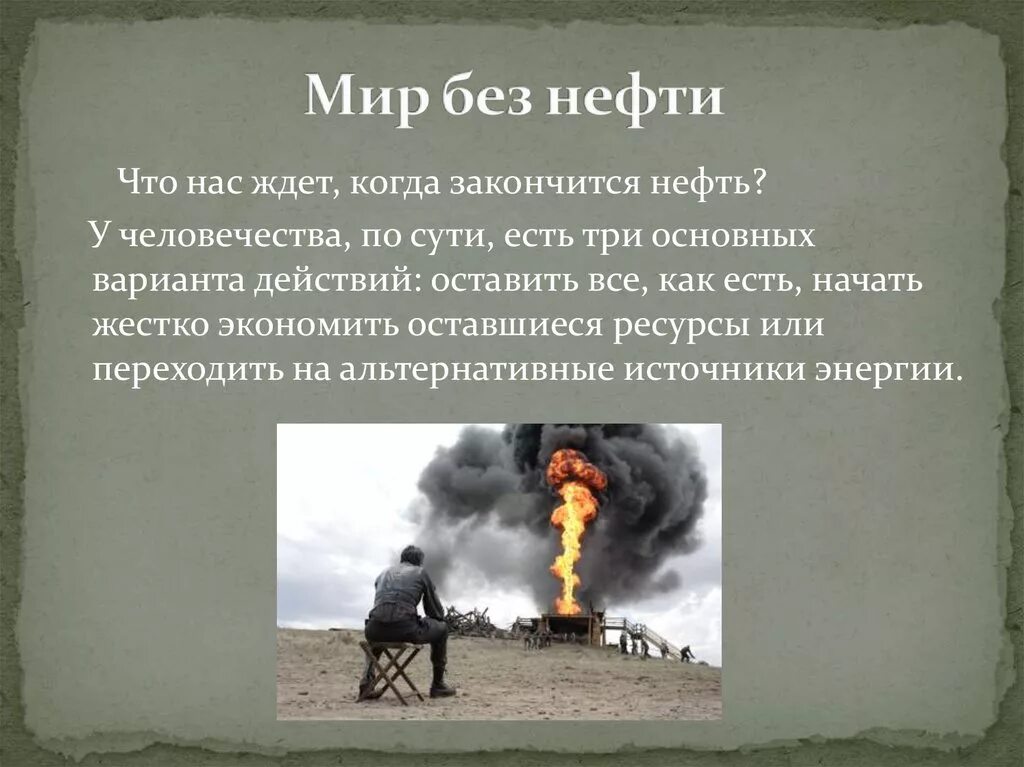 Есть ли в газе нефть. Когда закончилась нефть. Что будет когда кончится нефть. Без нефти. Когда исчезнет нефть.