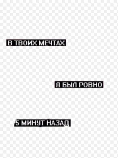 Строчки из песен фараона. В твоих мечтах я был Ровно 5 минут назад. Аватан плюс наклейки реализм. Тату цитаты из песен фараона. Мечта твоих подруг песня