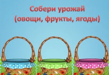 Собери в каждом