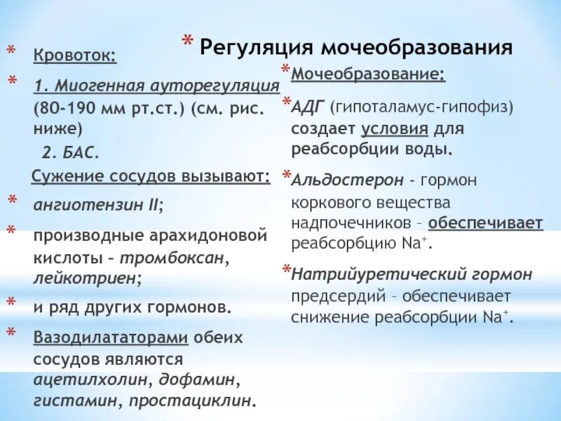 Прочитайте текст регуляция мочеобразования и мочеиспускания. Регуляция мочеобразования. механизмы регуляции мочеобразования. регуляция процесса мочеобразования. нервные механизмы регуляции мочеобразования.