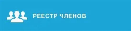 Реестр снт