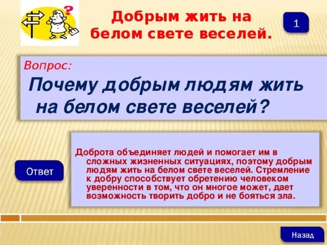 Добрым жить на свете веселее. Добрым жить на свете веселей. Почему добрым людям жить на белом свете веселей. Добрым жить на белом свете веселей. Добрым жить на белом свете веселей 4 класс презентация.