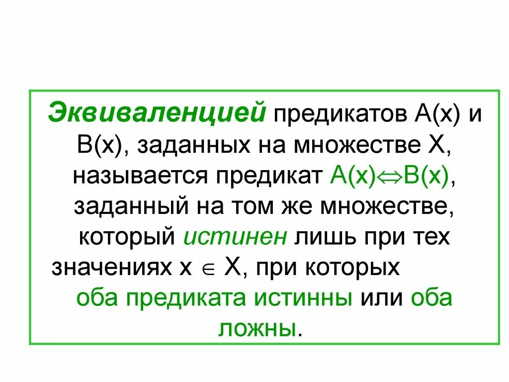 Эквивалентность предикатов. Высказывания и предикаты. Эквиваленция высказываний и предикатов. Эквивалентность двух предикатов. Отношения между предикатами