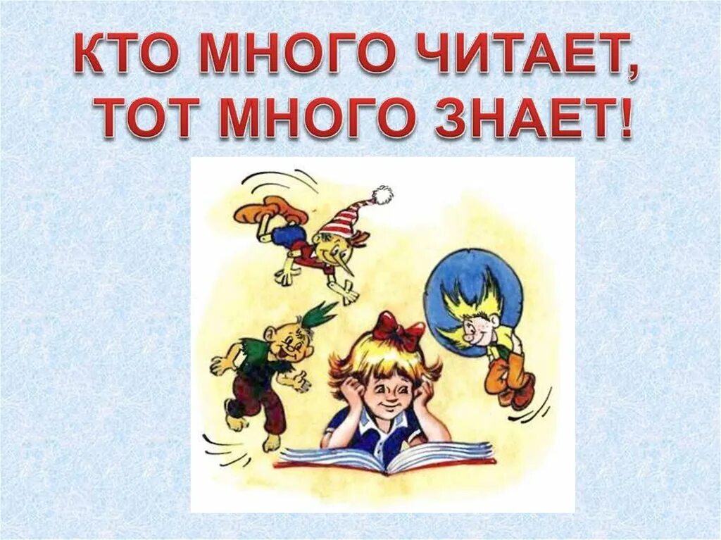 Кто много читает тот много. Кто читает тот много знает. Кто много читает тот много знает картинки.