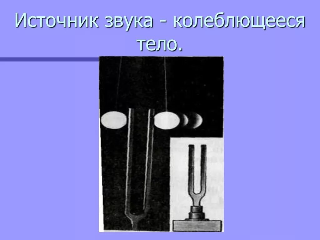 Тело родник. Тело источник звука. Колеблющиеся тела. Источники звука колебающие тело. Демонстрация источников звука..