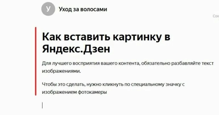 Как добавить статью в дзен. Как вставить картинку в яндекс дзен. как вставить картинку в статью яндекс дзен. как добавить фото в яндекс дзен в статью. как вставить картинку в яндекс.