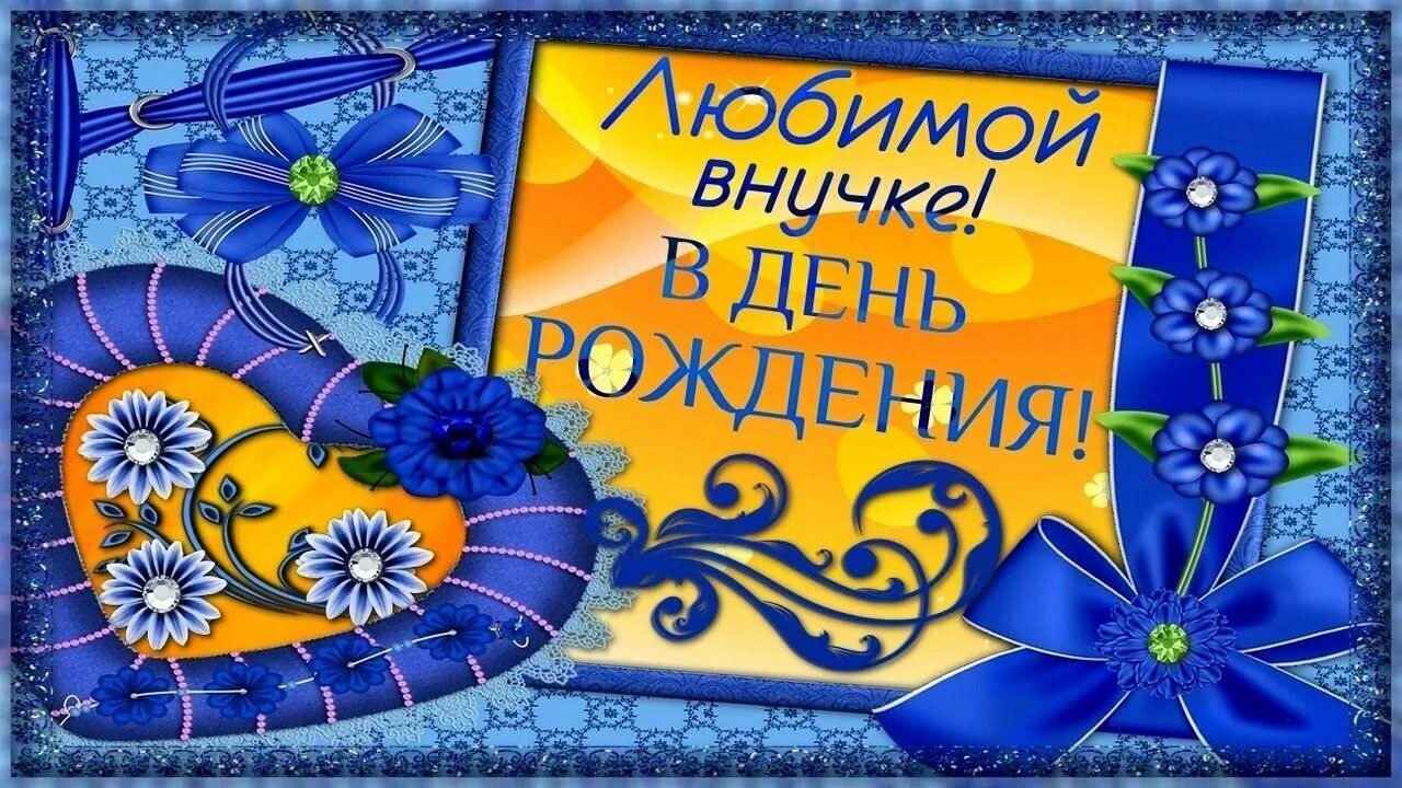 Картинка с любовью в день рождения внучке - Скачать бесплатно на otkritkiok.ru Д