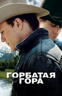 Горбатая гора 2023