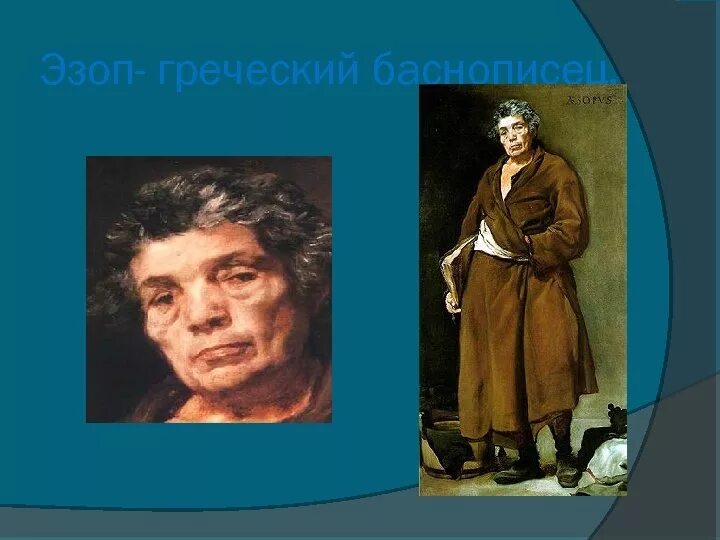 Баснописец греции. Греческий баснописец эзоп. эзоп портрет. эзоп поэт. портрет эзопа баснописца.