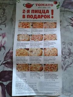 Меню пиццерии томато