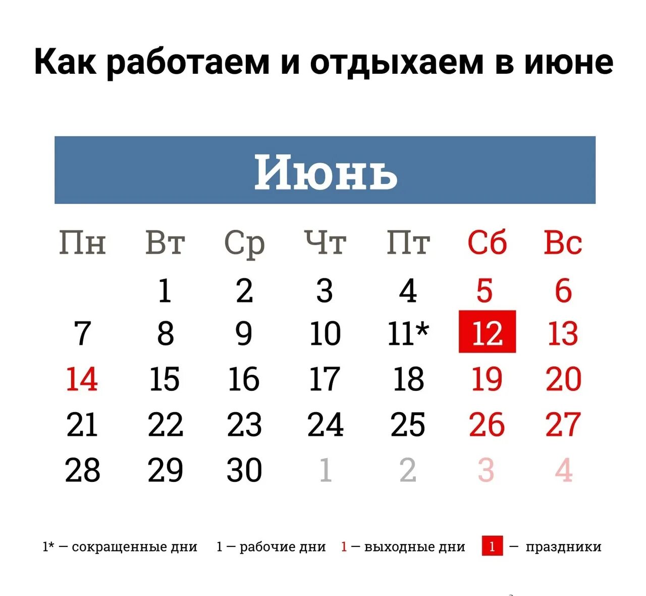 Какие дни отдыхаем. Рабочие дни. Праздничные дни в июне 2021 года. Праздничные дни. Выходные в июне.